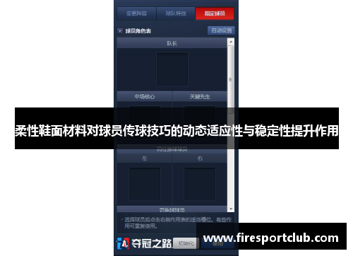 柔性鞋面材料对球员传球技巧的动态适应性与稳定性提升作用