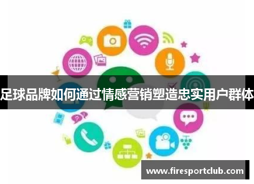 足球品牌如何通过情感营销塑造忠实用户群体