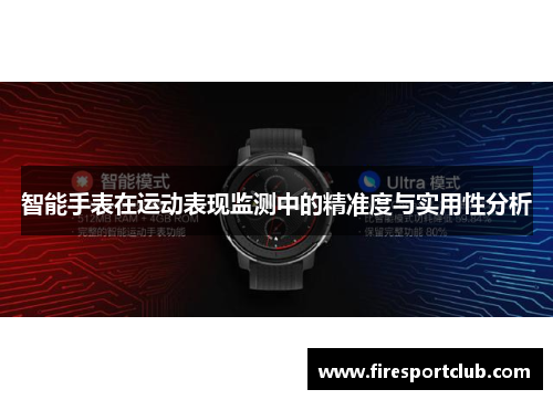 智能手表在运动表现监测中的精准度与实用性分析
