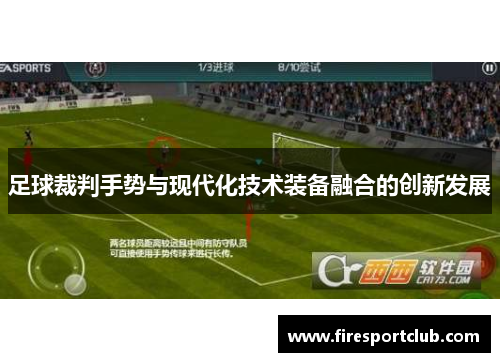 足球裁判手势与现代化技术装备融合的创新发展